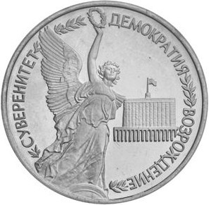 1 рубль - Суверенитет