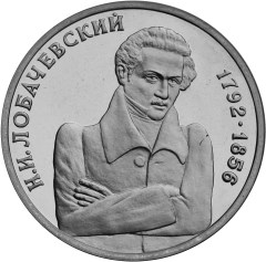 1 рубль - Лобачевский