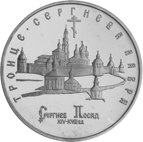 5 рублей - Лавра