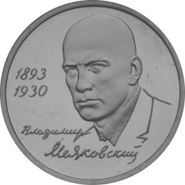 1 рубль - Маяковский