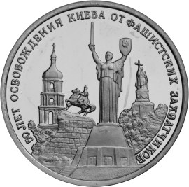 3 рубля - Освобождение Киева