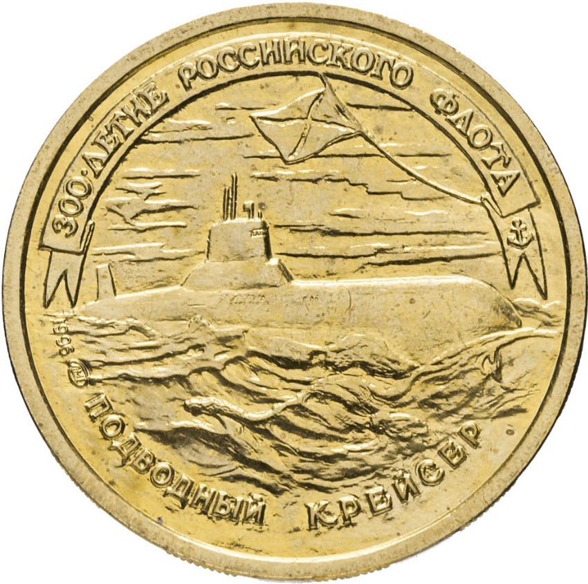 50 рублей - Подводный крейсер