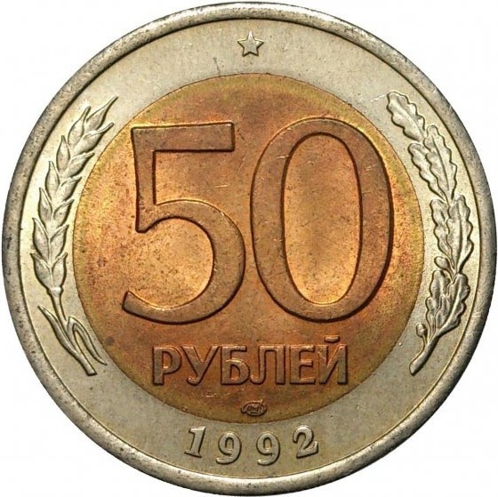 50 рублей (биметалл)