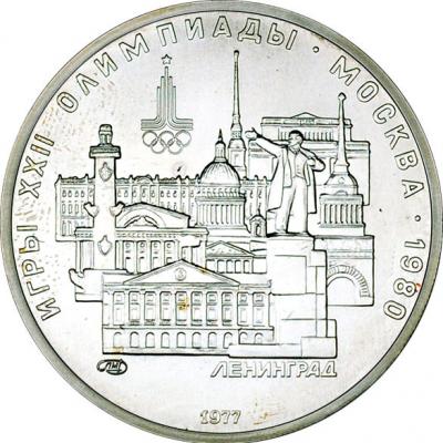 5 рублей  -Ленинград