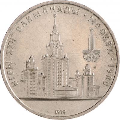 1 рубль - МГУ