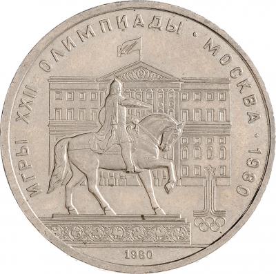 1 рубль - Моссовет