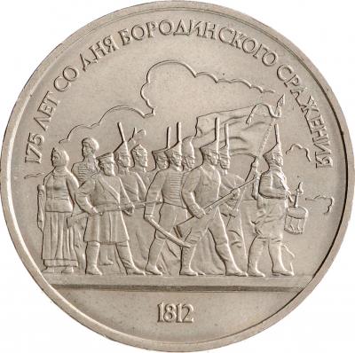 1 рубль - Бородинское сражение. Барельеф