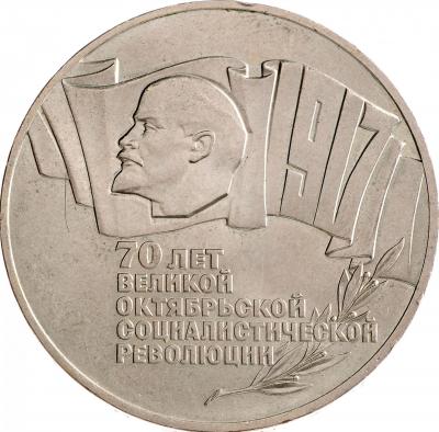 5 рублей - 70 лет революции