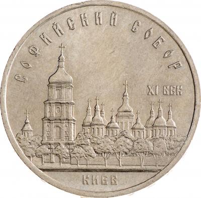 5 рублей - Софийский собор