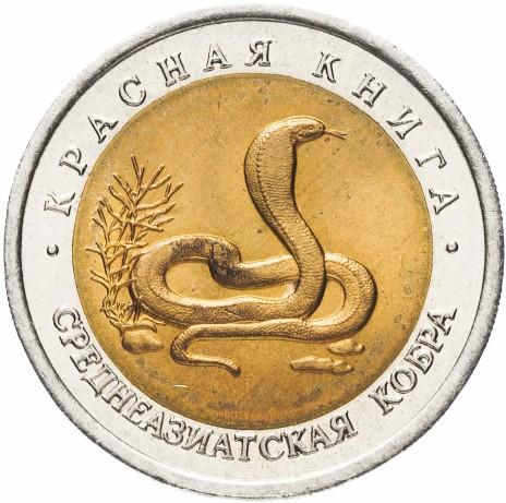 10 рублей - Кобра