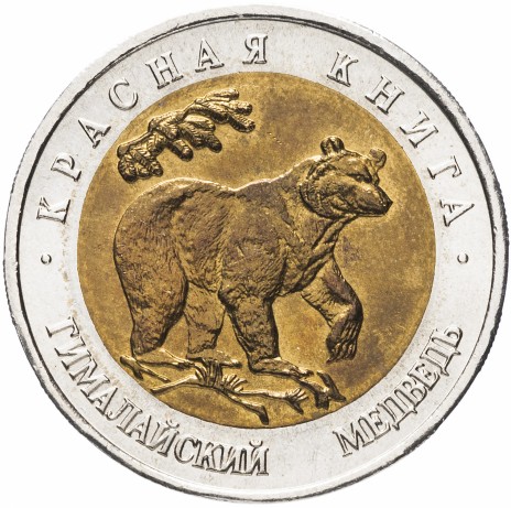 50 рублей - Медведь
