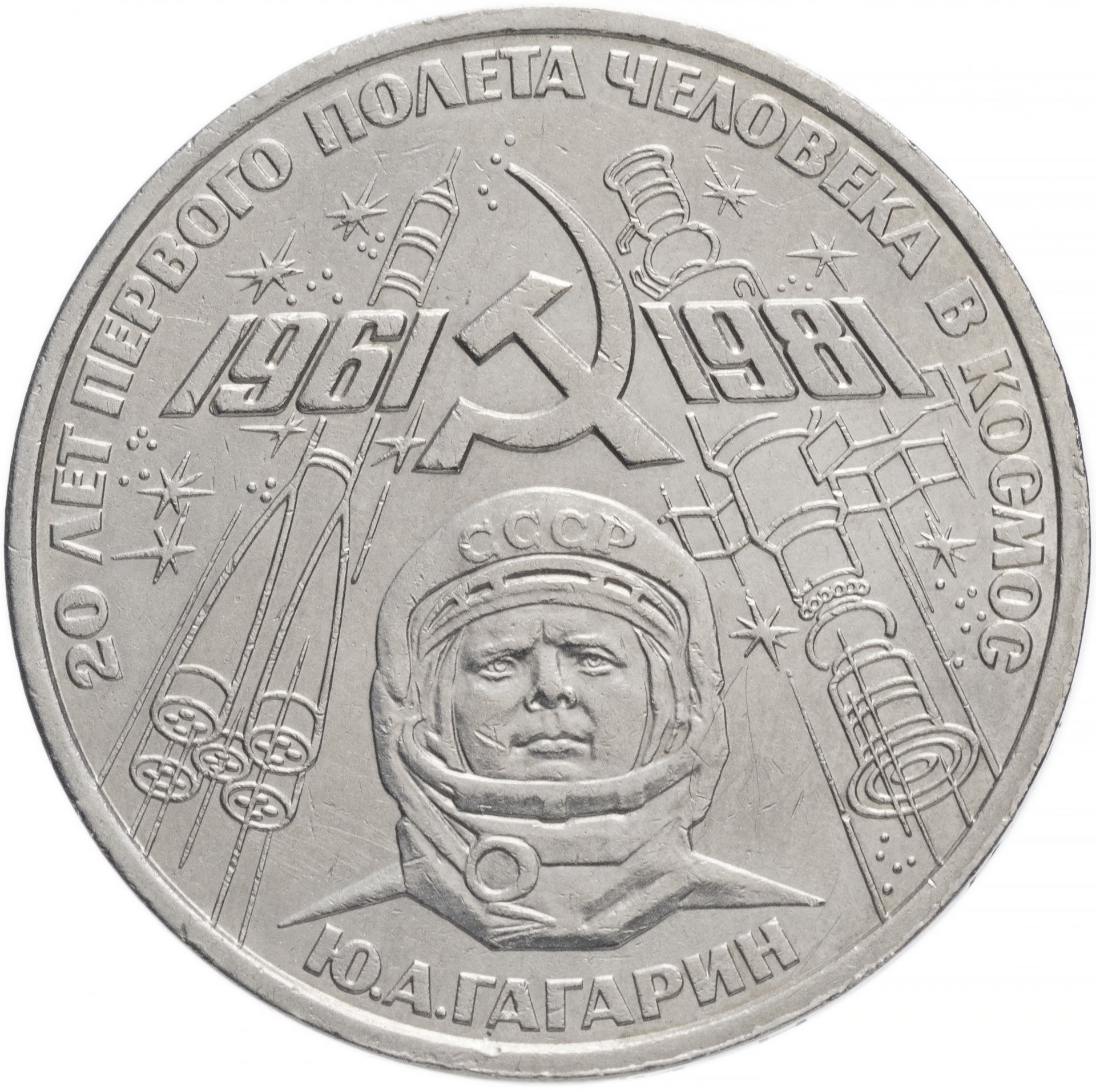 1 рубль - Гагарин-20