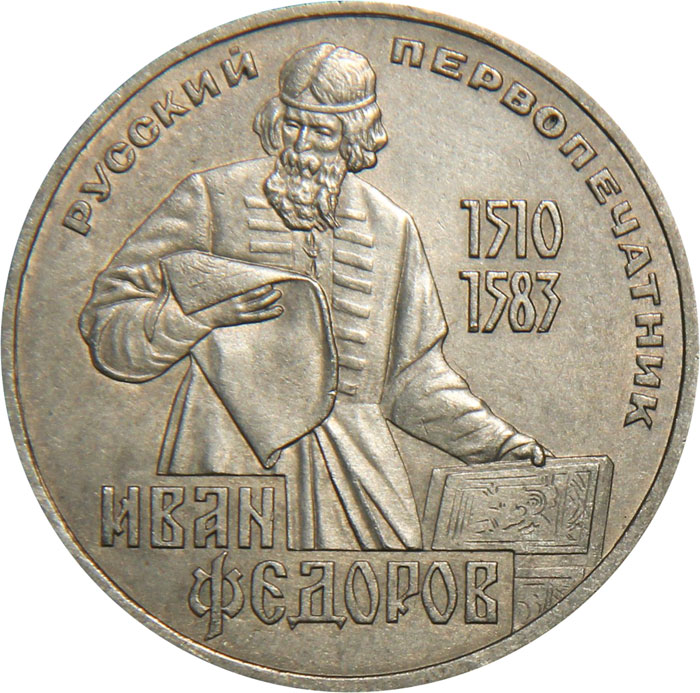 1 рубль - Фёдоров