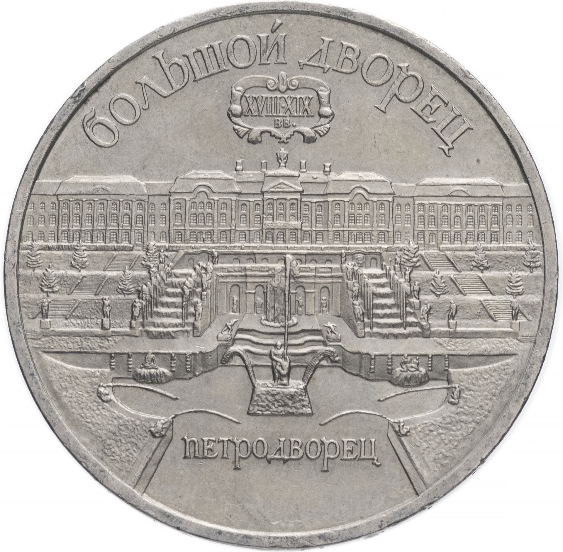 5 рублей - Большой дворец