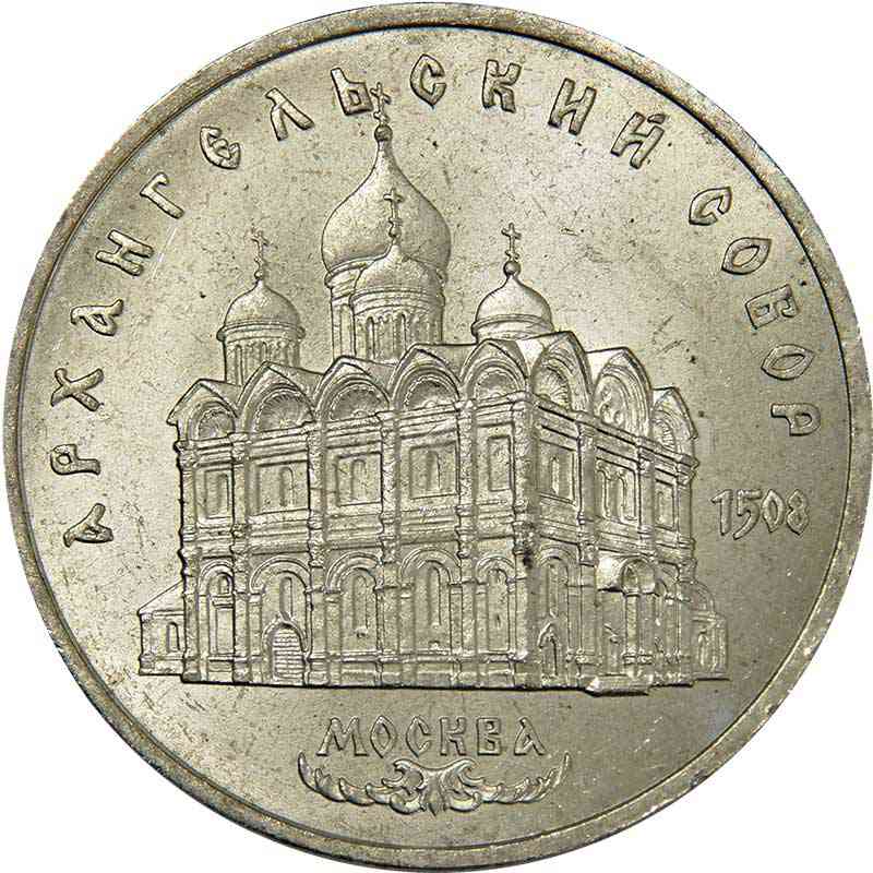 5 рублей - Архангельский собор