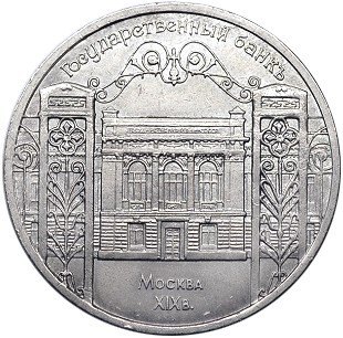 5 рублей - Госбанк