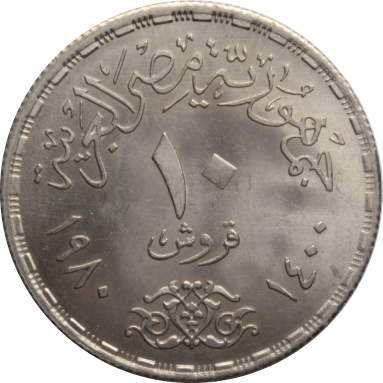 10 пиастров 1980 г. (Продовольственная программа FAO)