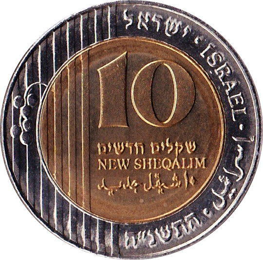 Новая 10 монета. Монета Israel New Sheqalim. Монета 10 Sheqalim. 10 New Sheqalim.