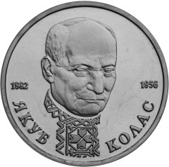 1 рубль - Колас
