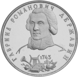 1 рубль - Державин