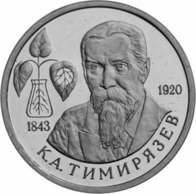 1 рубль - Тимирязев