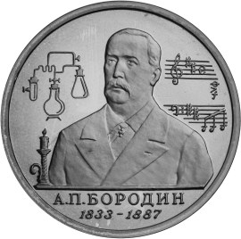 1 рубль - Бородин