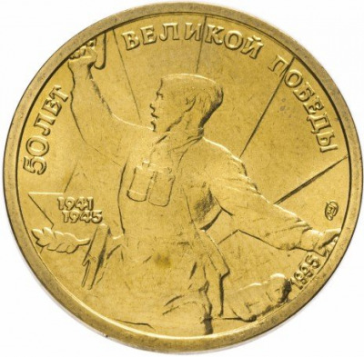 5 рублей - Командир поднимает солдат в атаку