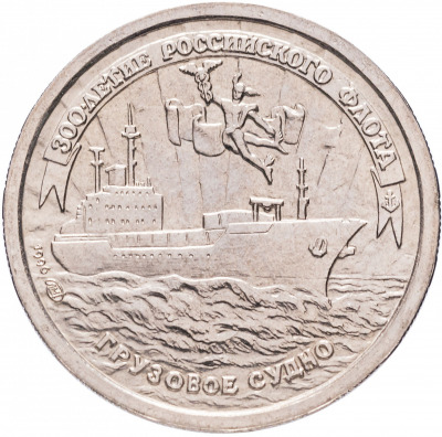 10 рублей - Грузовое судно