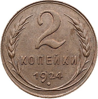 2 копейки