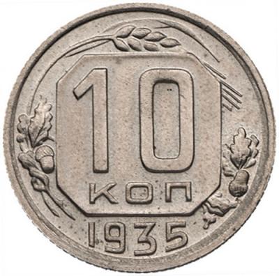 10 копеек