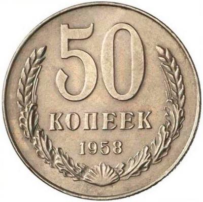 50 копеек