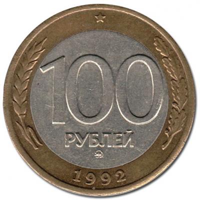 100 рублей (биметалл)