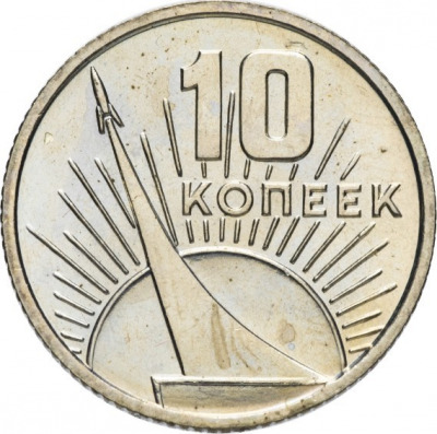 10 копеек