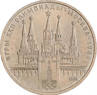 1 рубль - Кремль
