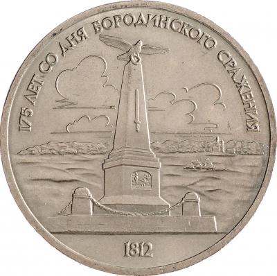 1 рубль - Бородинское сражение. Обелиск