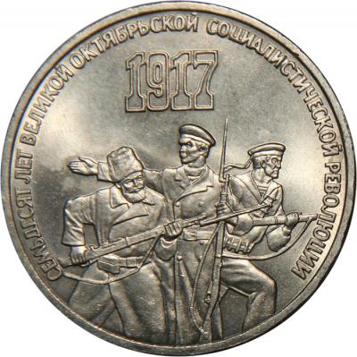 3 рубля - 70 лет революции