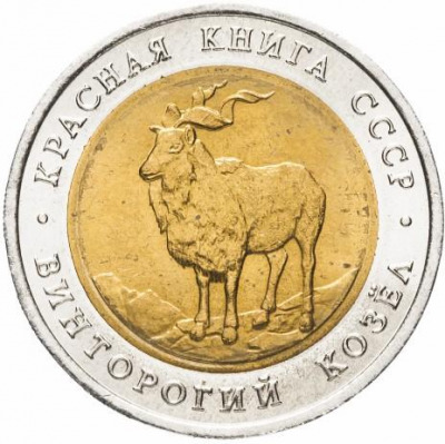 5 рублей - Козёл