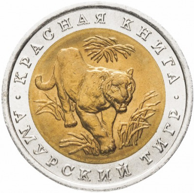 10 рублей - Тигр