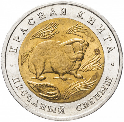 50 рублей - Слепыш