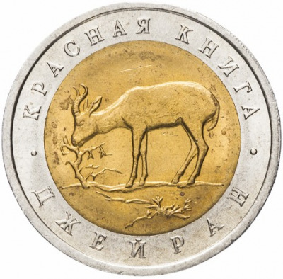 50 рублей - Джейран