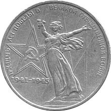 1 рубль - Победа-30