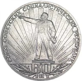 1 рубль - СССР-60