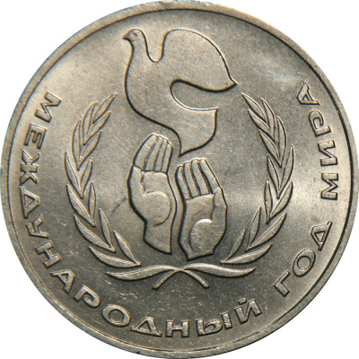 1 рубль - Год мира