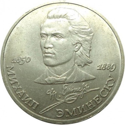 1 рубль - Эминеску