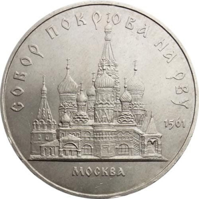 5 рублей - Собор покрова на рву