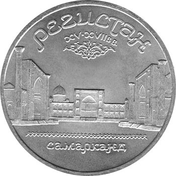 5 рублей - Регистан