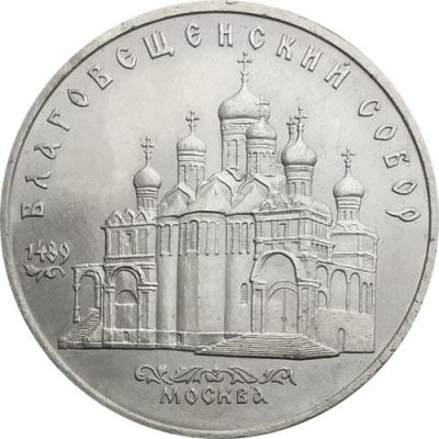5 рублей - Благовещенский собор