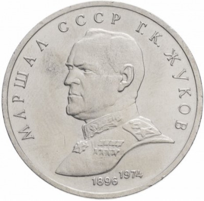 1 рубль - Жуков
