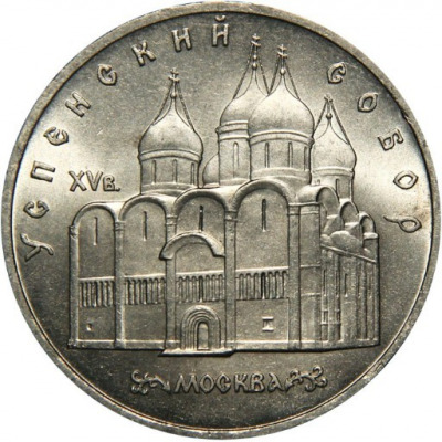 5 рублей - Успенский собор