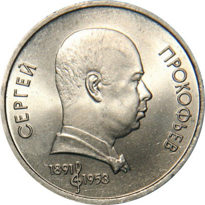 1 рубль - Прокофьев